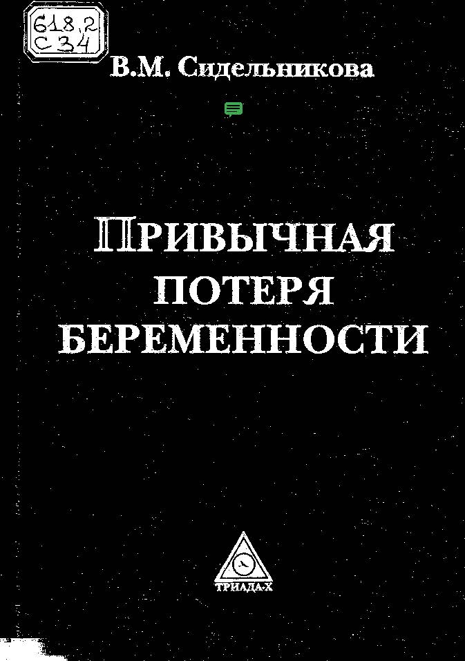 ПРИВЫЧНАЯ ПОТЕРЯ БЕРЕМЕННОСТИ